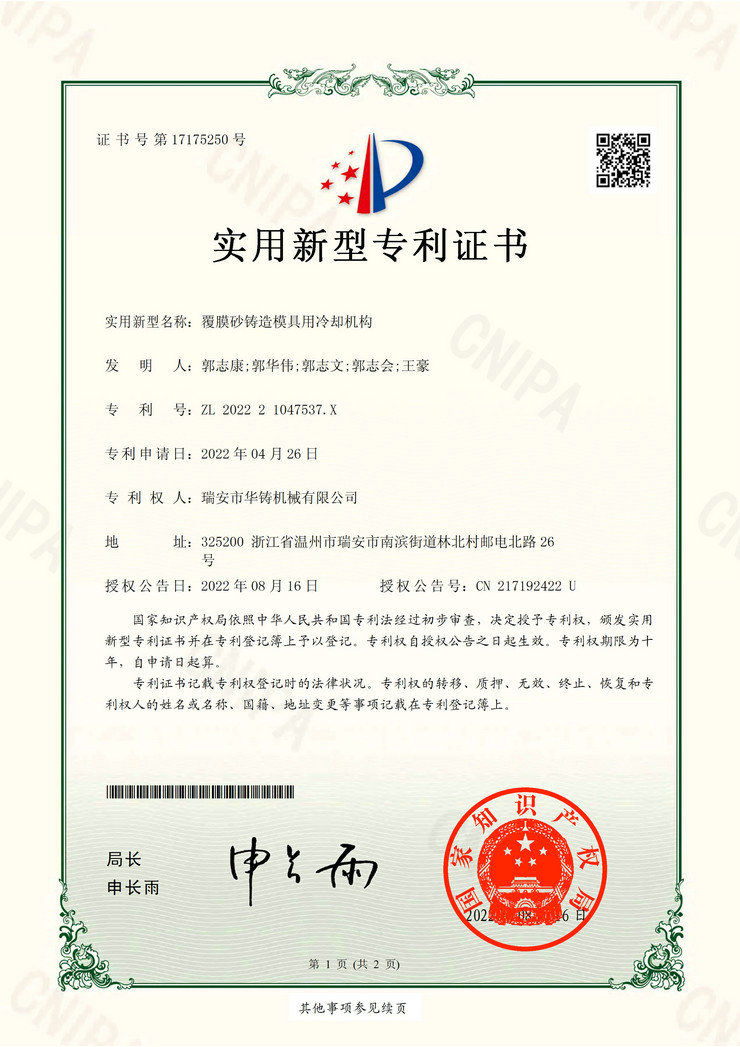 覆膜砂鑄造模具用冷卻機(jī)構(gòu)（專利證書(shū)）