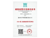 AAA級(jí)誠(chéng)信經(jīng)營(yíng)示范單位