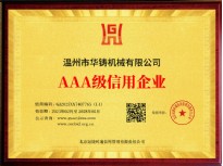 AAA級(jí)信用企業(yè)