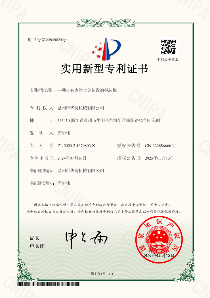 一種帶有廢沙收集裝置的射芯機(jī)(專(zhuān)利證書(shū))